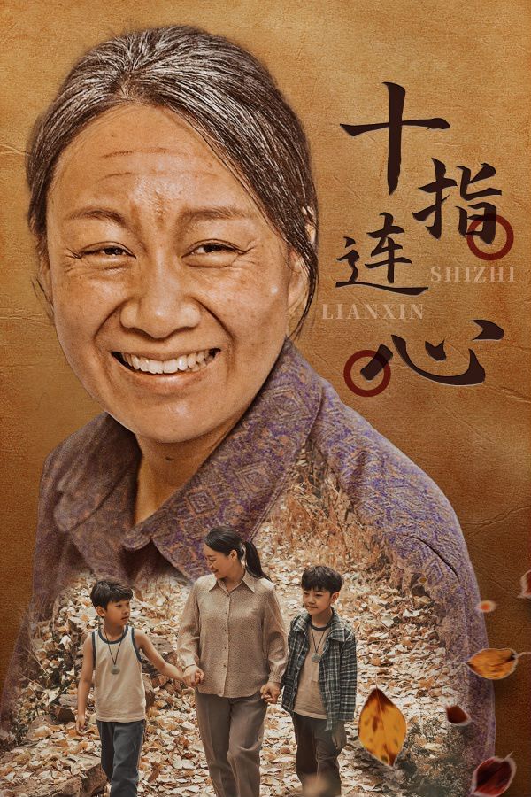 十指连心封面图