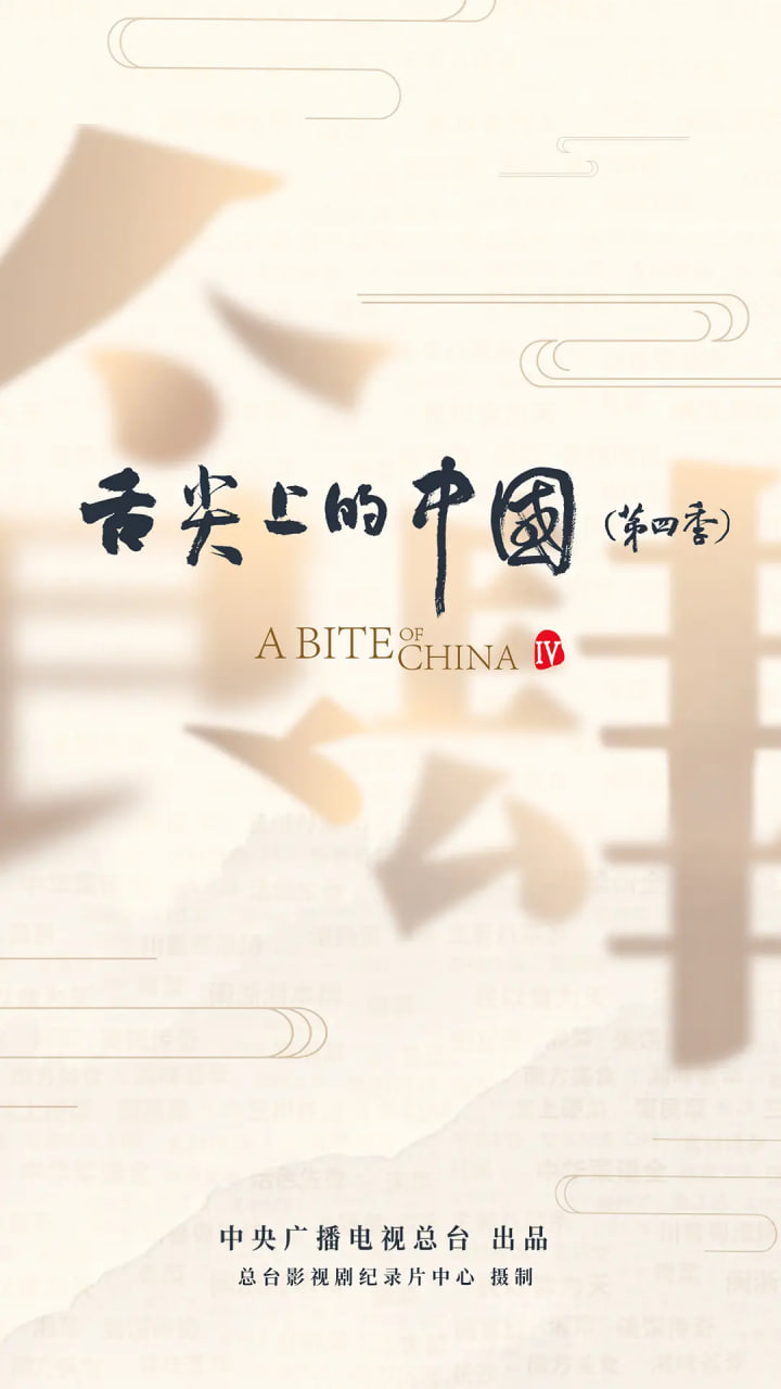 舌尖上的中国 第四季封面图