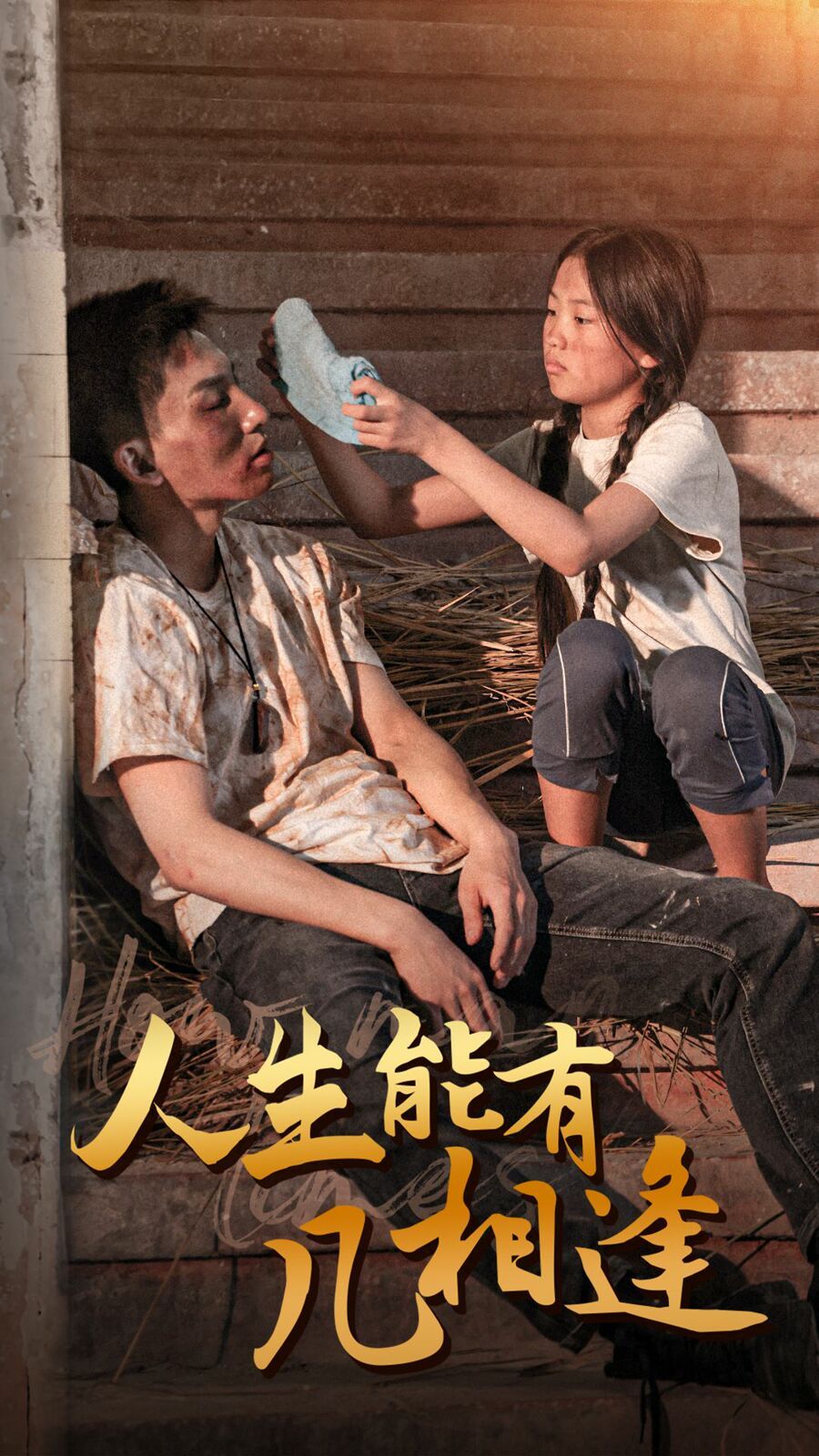 人生能有几相逢封面图