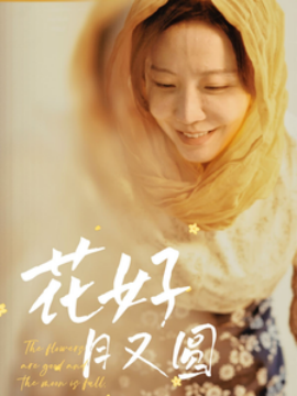 花好月又圆2025封面图