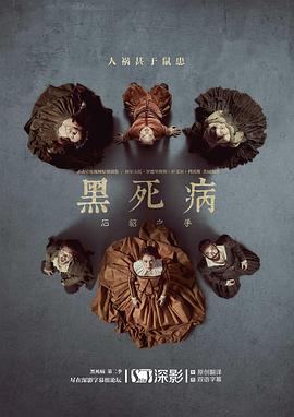 黑死病: 石貂之手 第二季封面图