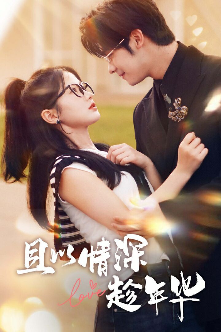 且以情深趁年华封面图