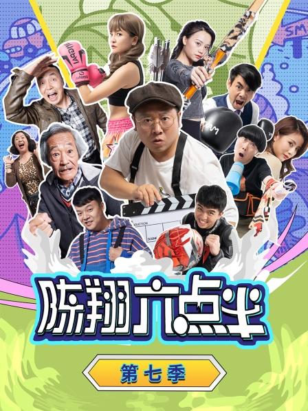 陈翔六点半 第七季封面图