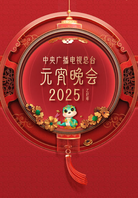 2025年央视元宵封面图