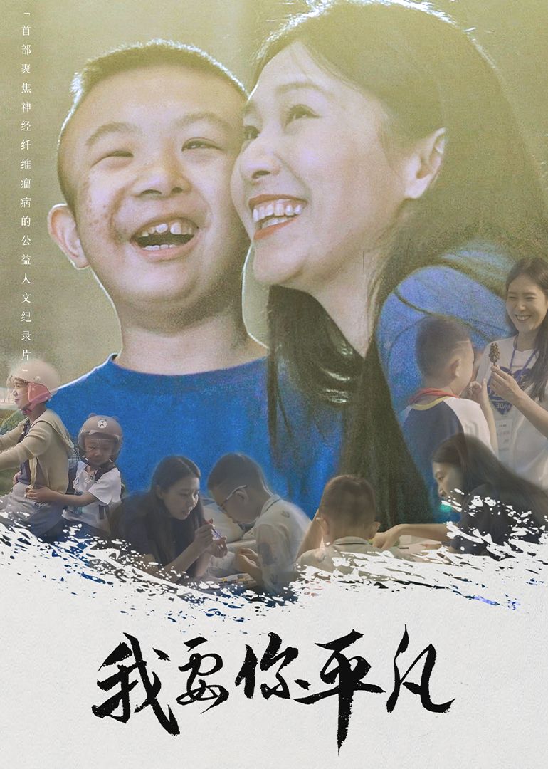 我要你平凡封面图