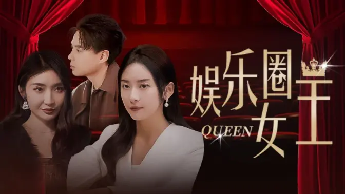 娱乐圈女王封面图
