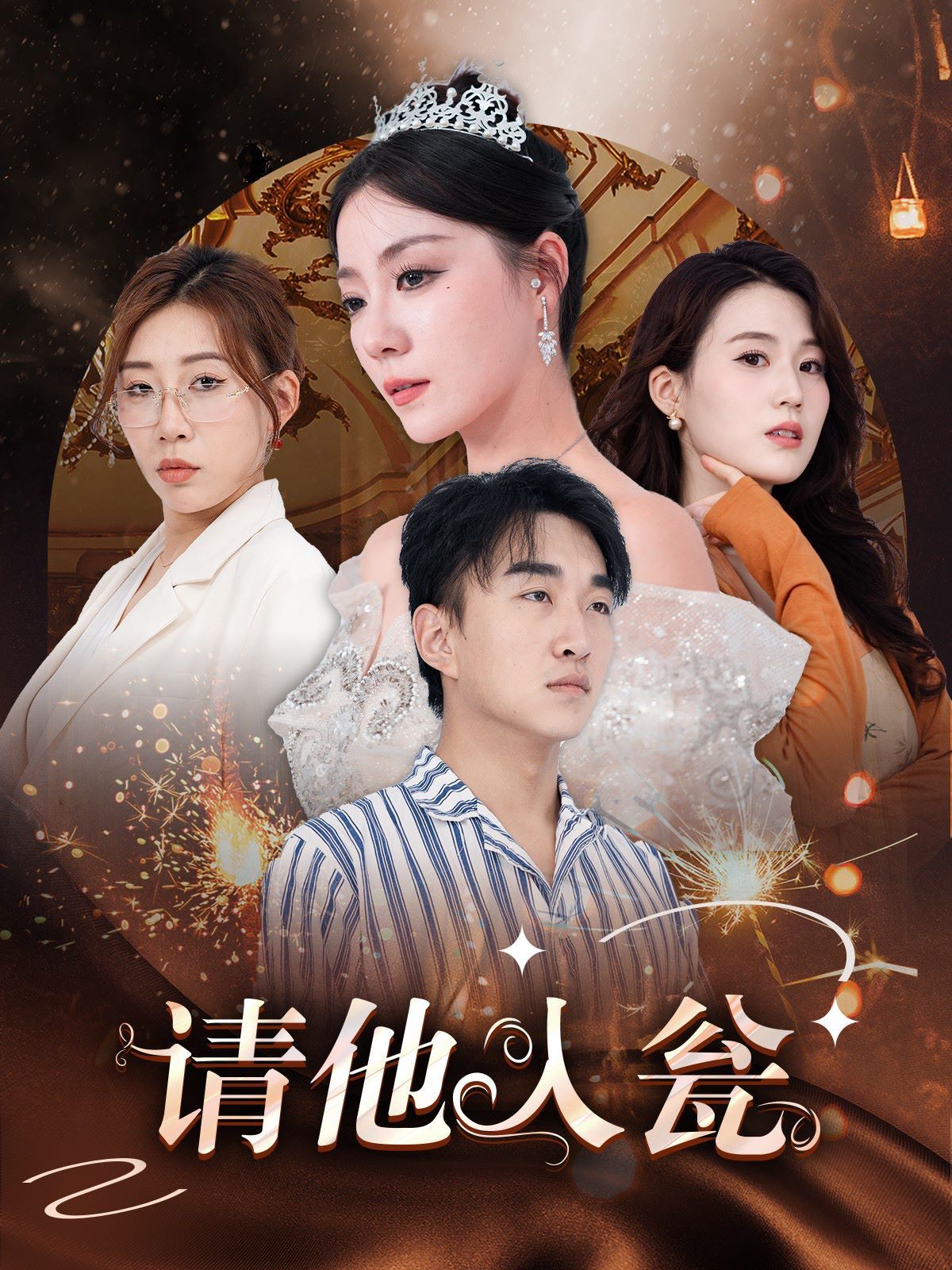 请他入瓮封面图