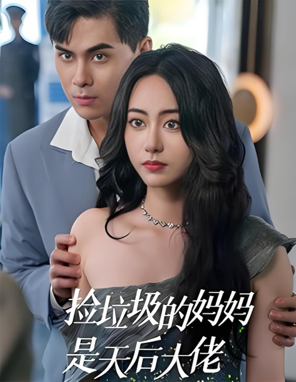 捡垃圾的妈妈是天后大佬封面图