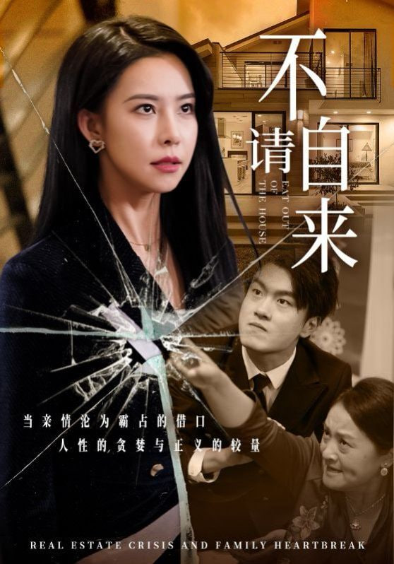 不请自来封面图