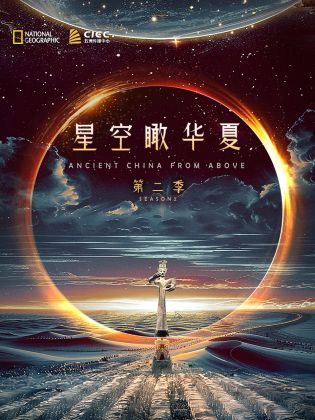 独播 星空瞰华夏 第二季封面图
