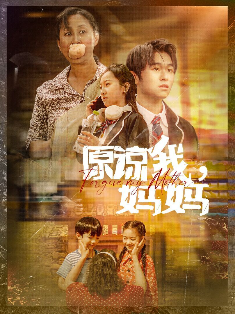 原谅我，妈妈封面图