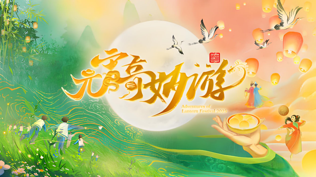 2025河南元宵奇妙游封面图