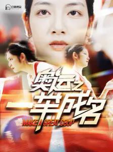 奥运之一举成名封面图