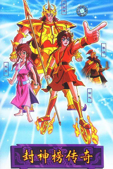 封神榜传奇封面图