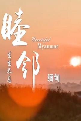 睦邻·缅甸封面图
