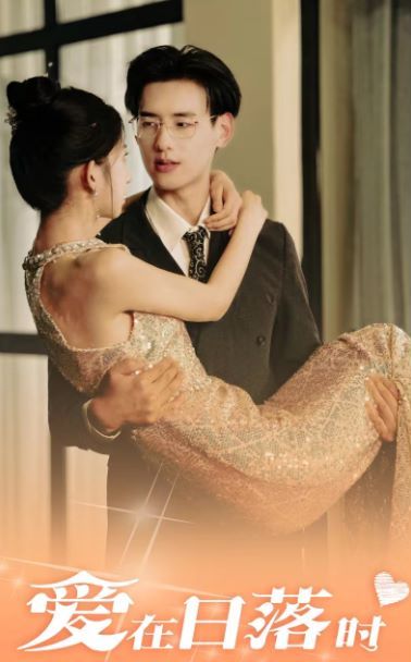 爱在日落时封面图