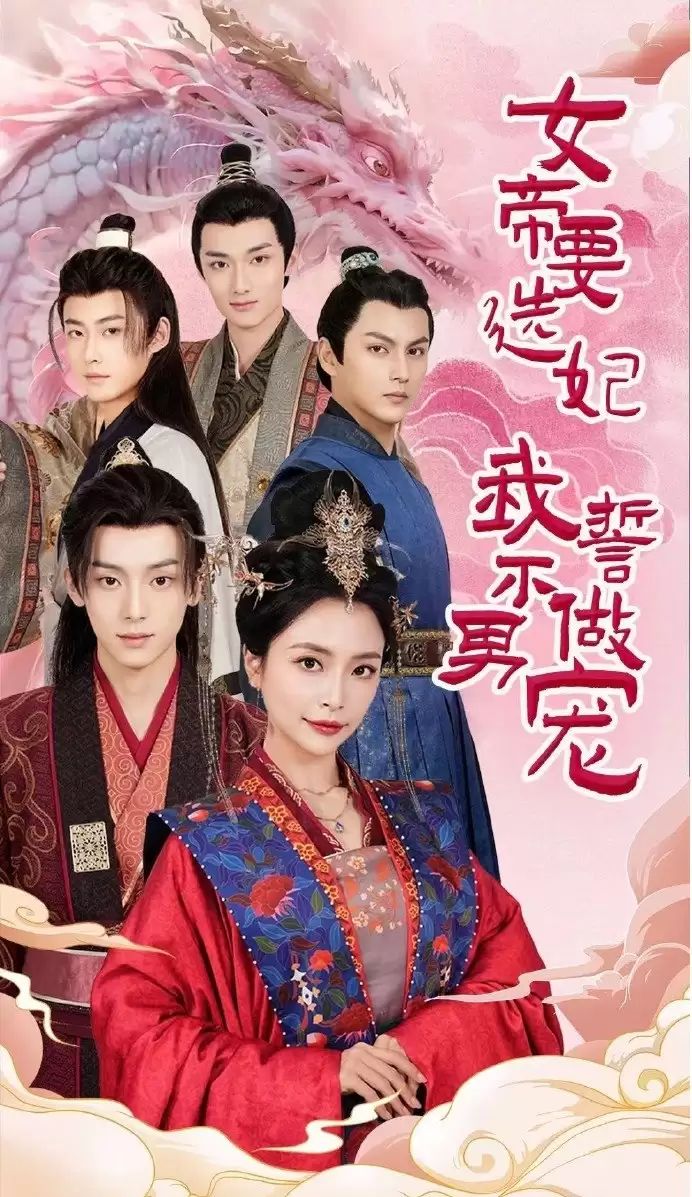 女帝要选妃我誓不做男宠封面图