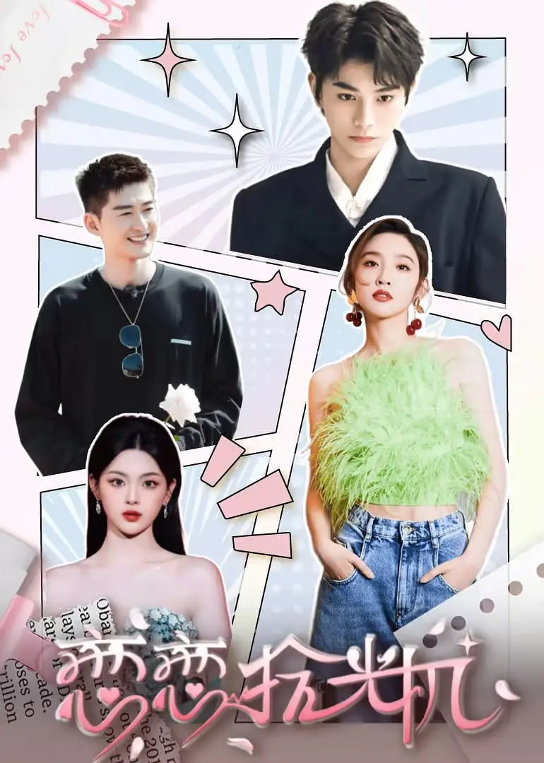 恋恋拾光机封面图