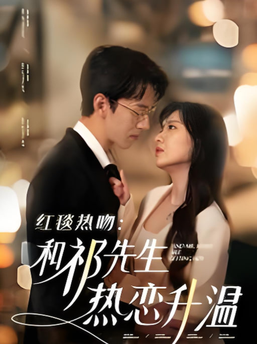 红毯热吻和祁先生热恋升温封面图