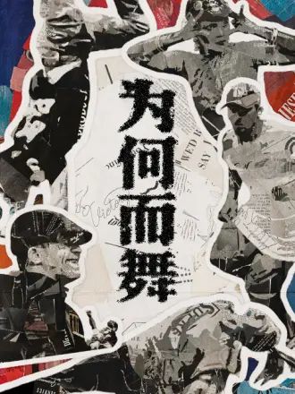 为何而舞封面图