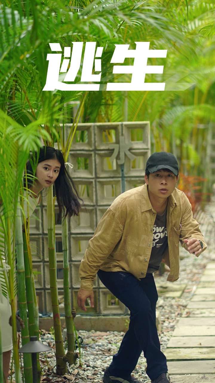 逃生封面图
