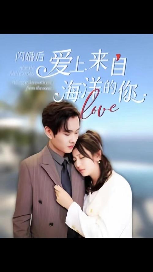 闪婚后爱上来自海洋的你封面图