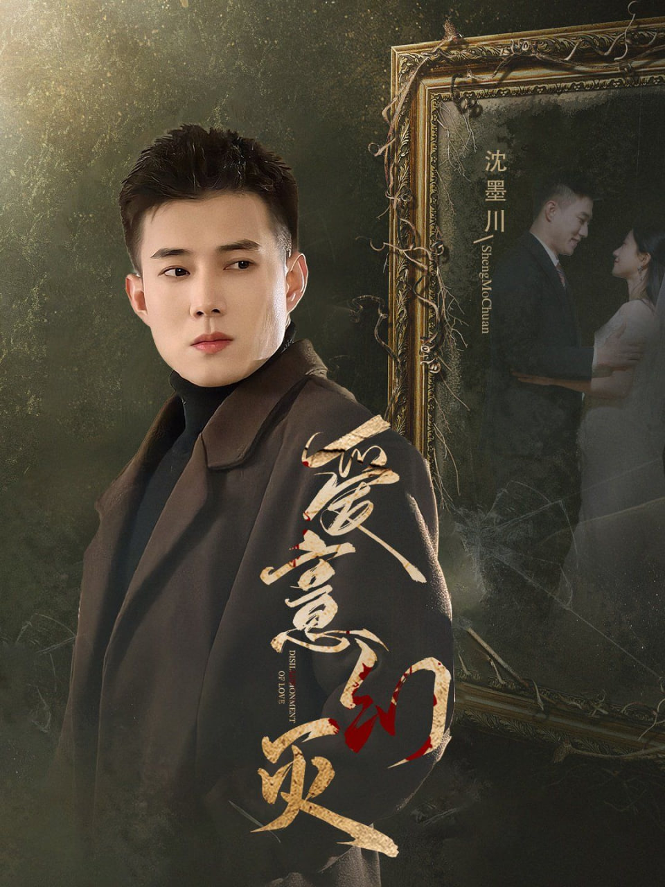 爱意幻灭封面图