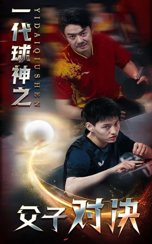 一代球神之父子对决封面图