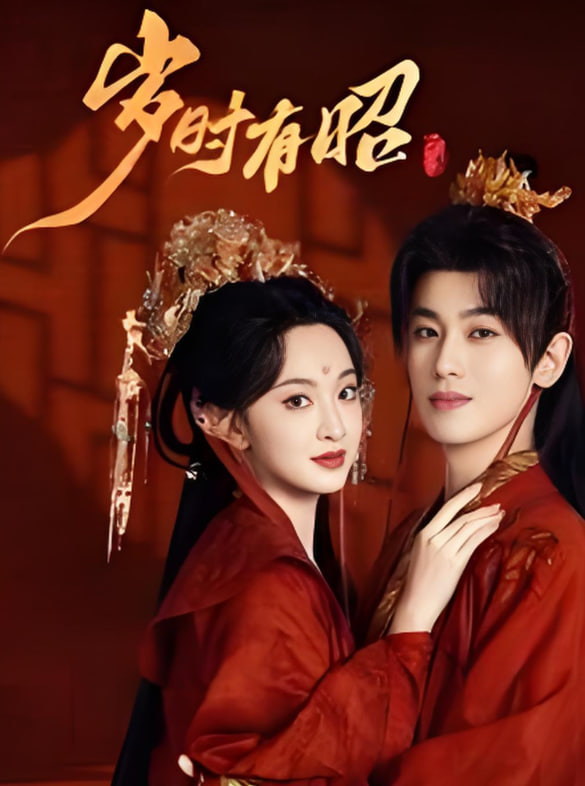 岁时有昭封面图