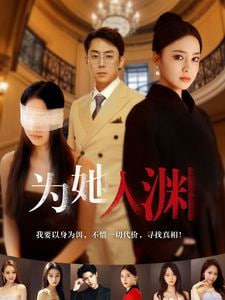 为她入渊封面图