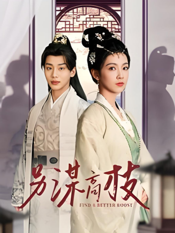 另谋高枝封面图