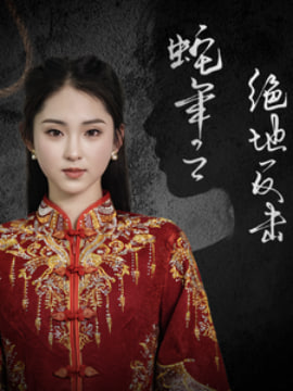 蛇年之绝地反击封面图