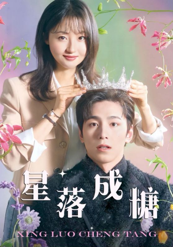 星落成糖封面图