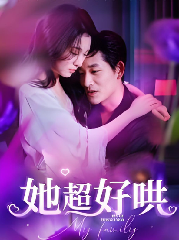 她超好哄封面图