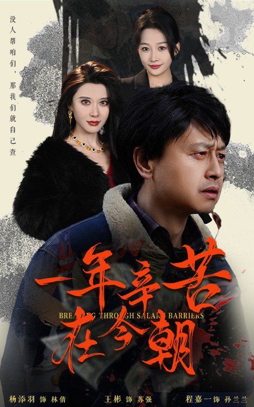 一年辛苦在今朝（薪途破障）封面图