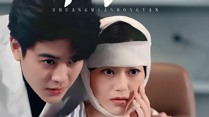 双面红颜封面图