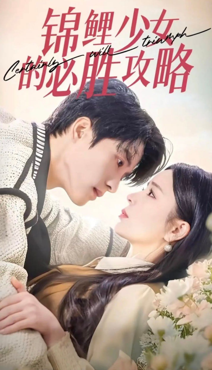 锦鲤少女的必胜攻略-灰姑娘的奇遇记封面图