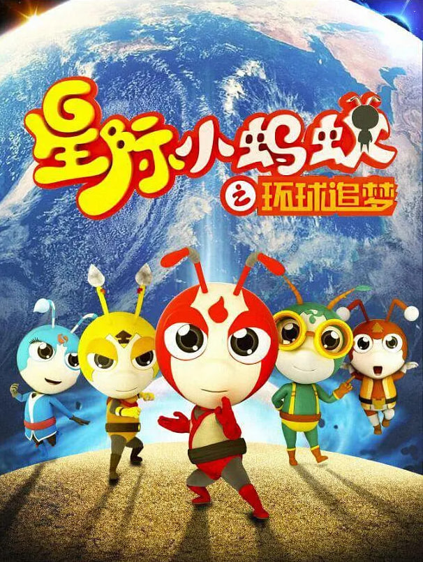 星际小蚂蚁之环球追梦封面图