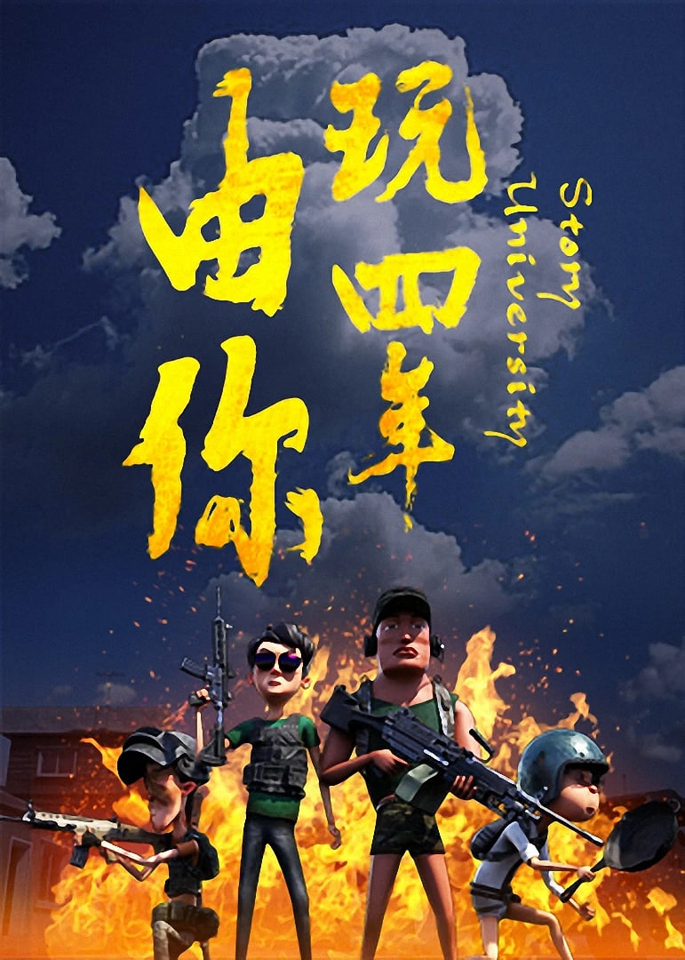 由你玩四年：阿银和他的吃鸡队友封面图