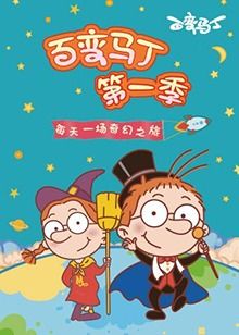 百变马丁 第一季封面图