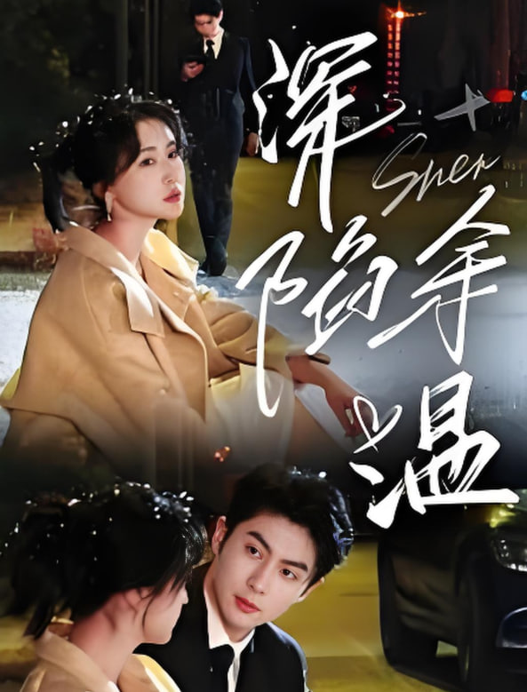 深陷余温封面图