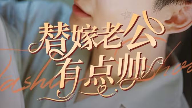 替嫁老公有点帅封面图