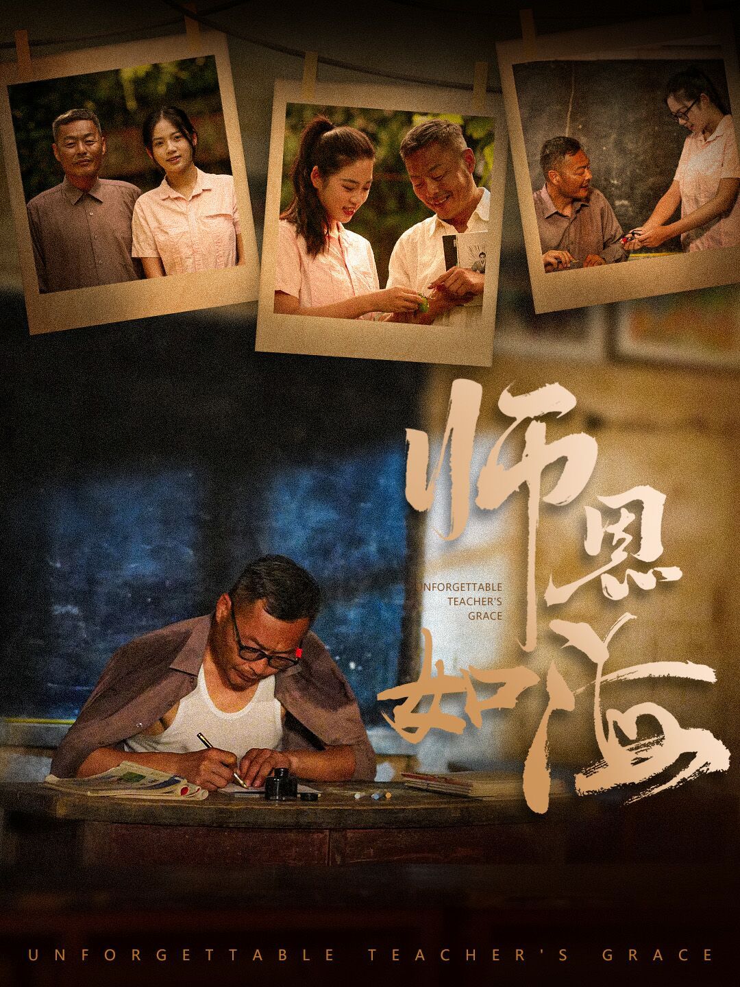 师恩如海封面图