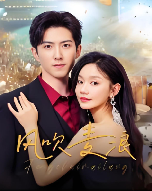 风吹麦浪封面图