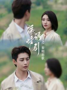 深情诱引之黎明恋歌封面图