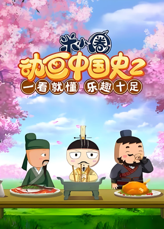 ​米小圈动画中国史 第2部封面图