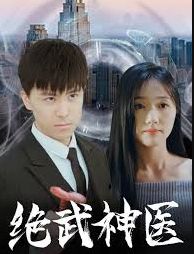 绝武神医封面图