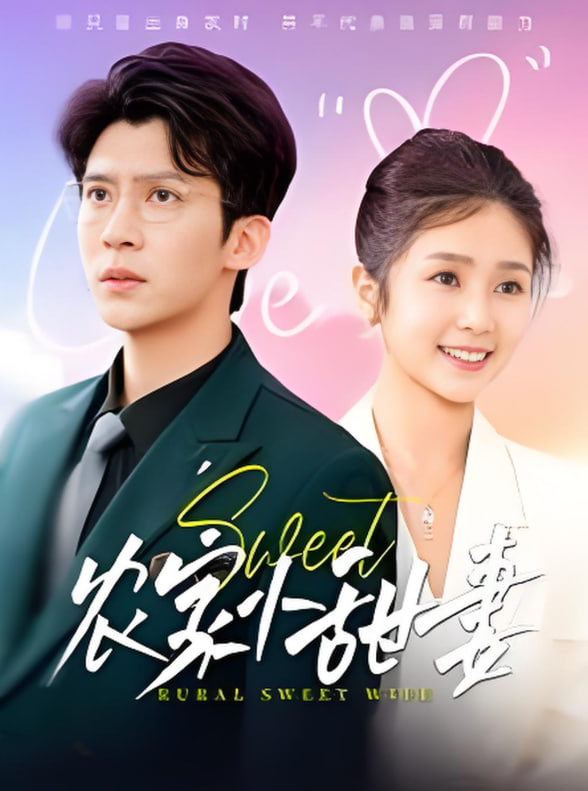 农家小甜妻封面图