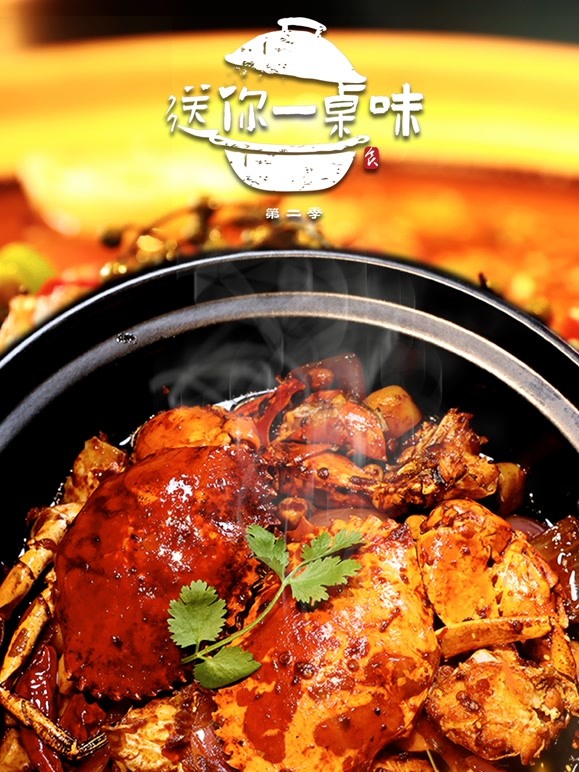 送你一桌味封面图