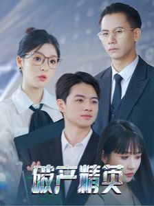 破产精英封面图